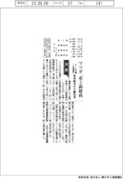 マツダ、売上高最高　４―６月期 １兆９０９億円　世界販売が大幅改善