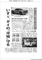 深層断面／いすゞ、タイの“牙城”守る