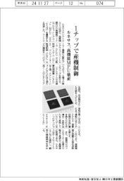 ルネサス、１チップで産機制御　高機能ＭＰＵ量産