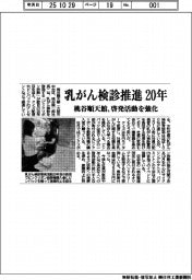 桃谷順天館、乳がん検診推進２０年　啓発活動を強化