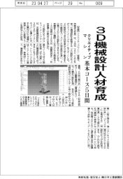 クリエイティブマシン、３Ｄ機械設計人材育成　基本コース５日間