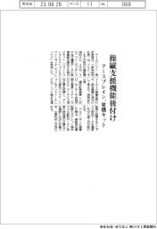 アースブレイン、操縦支援機能後付け　建機キット