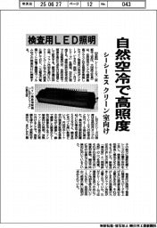 シーシーエス、自然空冷で高照度の検査用ＬＥＤ照明　クリーン室向け