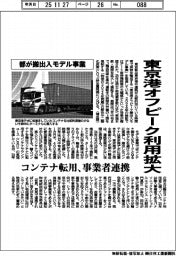 都、東京港オフピーク利用拡大　輸出入モデル事業
