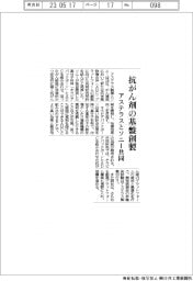 ソニーとアステラス、　抗がん剤のプラットフォーム創製で共同