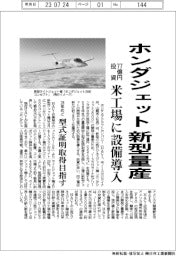 ホンダジェット新型量産　７７億円投資で米工場に設備導入