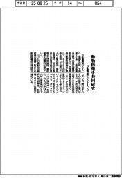 日本曹達とＫＡＩＣＯ、動物医薬を共同研究