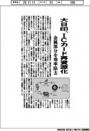 大日印、ＩＣカード再資源化　金属部分を効率除去