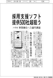 ハウル、事業強化へ5億円調達 採用支援ソフト提供500社超狙う
