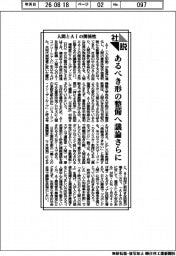 社説／人間とＡＩの関係性　あるべき形の整備へ議論さらに
