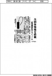 マクセル、全固体電池搭載の産業機器向けモジュールを開発
