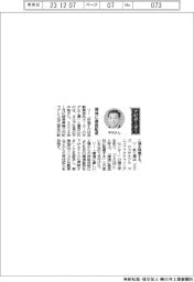 経営ひと言／ヨロズ・平中勉社長「環境に徹底配慮」