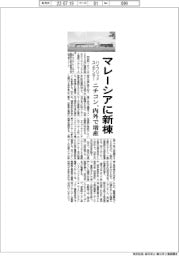 ニチコン、マレーシアに新棟　ハイブリッドコンデンサーを内外で増産