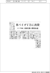 ゼリア新薬、米バイオＶＢに出資　大腸炎治療薬の開発加速