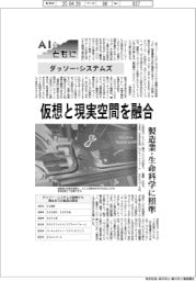 ＡＩとともに／ダッソー・システムズ　仮想と現実空間を融合