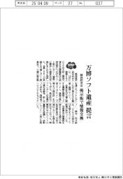 ２０２５ＥＸＰＯ／関西同友会、万博ソフト遺産提言　掲示板で情報交換