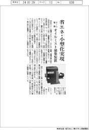 オーム電機、オイルミスト捕集装置　省エネ・小型化実現