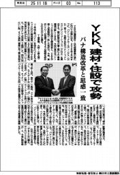 ＹＫＫ、建材・住設で攻勢　パナ構造改革と思惑一致