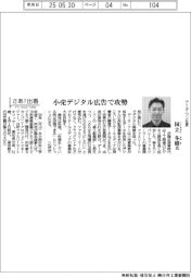 さあ出番／データ・ワン社長・国立冬樹氏　小売デジタル広告で攻勢