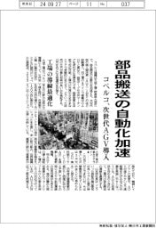 コベルコ、部品搬送の自動化加速　次世代ＡＧＶ導入