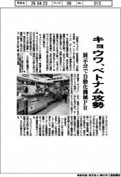 キョウワ、ベトナム攻勢　展示会で自動化機械ＰＲ