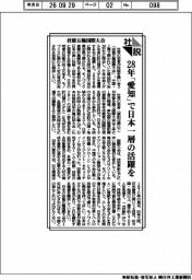 社説／技能五輪国際大会　２８年「愛知」で日本一層の活躍を