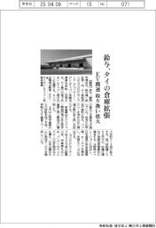 鈴与、タイの倉庫拡張　ＥＶ関連の取り扱い拡大