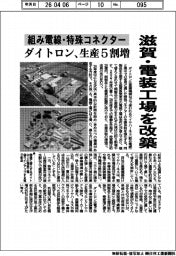 ダイトロン、滋賀・電装工場を改築　組み電線・特殊コネクター生産５割増