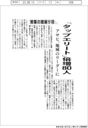 アサヒ、「タップエリート」倍増８０人　営業の旗振り役に