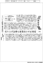 倒産学（７８８）井上通商　アパレル販売で架空取引