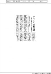 ツネイシ、造船堅調 23年12月期予想 2年連続増収