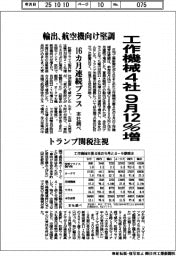 工作機械４社　９月１２％増　１６カ月連続プラス　本社調べ