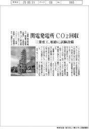三菱重工、関電発電所でCO２回収　姫路に試験設備