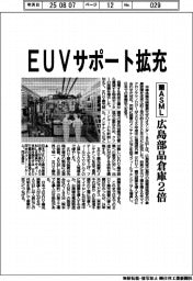 蘭ＡＳＭＬ、ＥＵＶサポート拡充　広島部品倉庫２倍