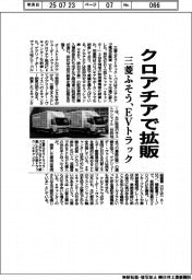 三菱ふそう、ＥＶトラックをクロアチアで拡販