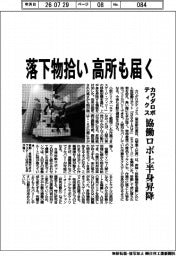 カワダロボティクス、落下物拾い高所も届く　協働ロボ上半身昇降