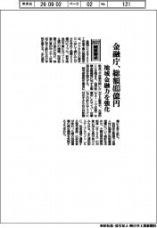 ２０２７概算要求／金融庁、総額４０３億円　地域金融力を強化