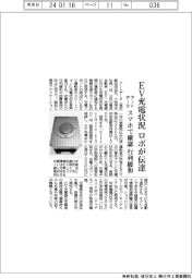 アートデータ、ＥＶ充電状況 ロボが伝達　スマホで確認、行列緩和