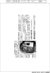 ベルエナジー、ＤＣ入力でＥＶ急速充電　欧社製を販売