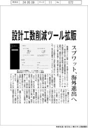 スプワット、設計工数削減ツール拡販 海外進出へ