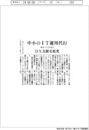 キヤノンＳ＆Ｓ、中小のＩＴ運用代行　