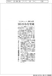 ヒートポンプ式給湯機「エコキュート」累計出荷９００万台突破