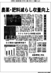 深層断面／農業新資材の開発加速　農薬・肥料減らし収量向上
