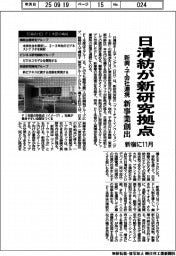 日清紡が新研究拠点　新興・子会社連携、新事業創出