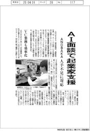 ＡＮＯＢＡＫＡ、ＡＩ面談で起業家支援　ＶＣ業務も効率化