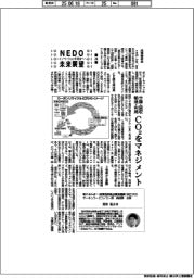 ＮＥＤＯ未来展望　イノベーションを社会へ（２８）分離・回収、輸送・利用　ＣＯ２をマネジメント