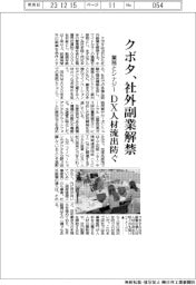 クボタ、社外副業解禁　業務とシナジー、DX人材流出防ぐ