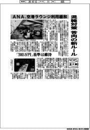 ニュース拡大鏡／ANA、空港ラウンジ利用緩和　混雑対策　苦肉の新ルール