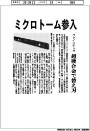 ファインテック、ミクロトーム参入　超硬合金で替え刃