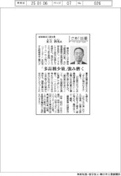 さあ出番/岐阜車体工業社長・足立利光氏 「多品種少量」強み磨く